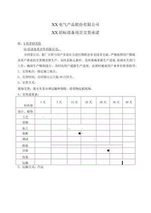 XX电气产品股份有限公司XX招标设备项目交货承诺（2023年）.docx