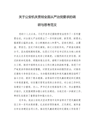 关于公安机关贯彻全面从严治党要求的调研与思考范文.docx