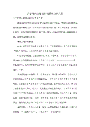 关于环保主题演讲稿模板合集六篇.docx