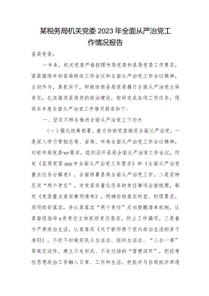 某税务局机关党委2023年全面从严治党工作情况报告.docx