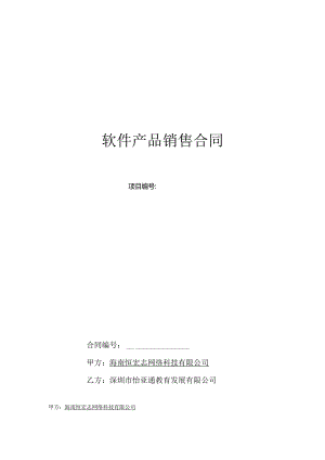软件产品销售合同.docx