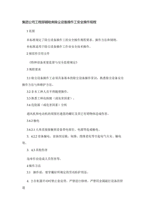 集团公司工程部辅助类除尘设备操作工安全操作规程.docx