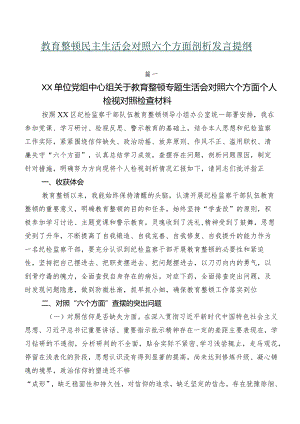 教育整顿民主生活会对照六个方面剖析发言提纲.docx