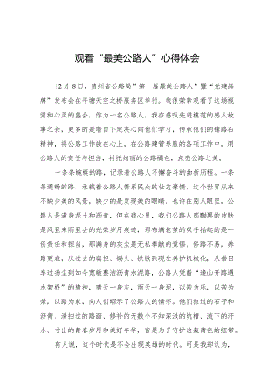 观看贵州省公路局第一届“最美公路人”暨“党建品牌”发布会的心得感悟十五篇.docx