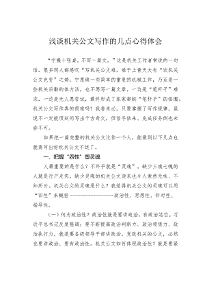 浅谈机关公文写作的几点心得体会.docx