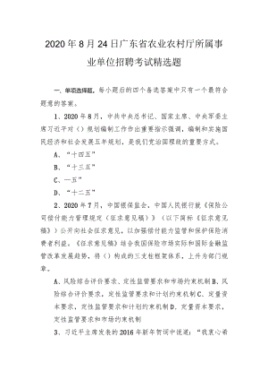 2020年8月24日广东省农业农村厅所属事业单位招聘考试精选题.docx