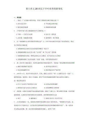 第八单元20世纪下半叶世界的新变化.docx