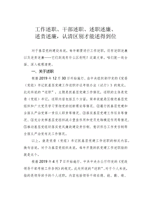 工作述职、干部述职、述职述廉、述责述廉认清区别才能述得到位.docx