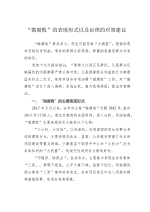 “微腐败”的表现形式以及治理的对策建议.docx