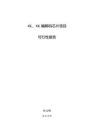 4K、8K编解码芯片项目可行性报告.docx