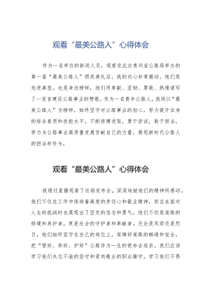 公路干部观看“最美公路人”心得体会十五篇.docx