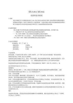 XX电视台XX频道直流屏技术要求（2023年）.docx