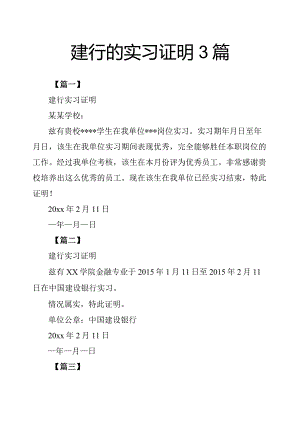 建行的实习证明3篇.docx