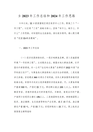 乡2023年工作总结和2024年工作思路.docx