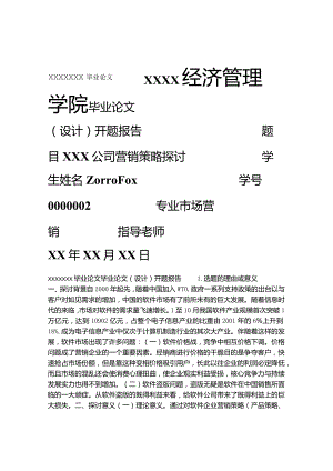 毕业论文开题报告--营销策略研究.docx