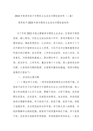2024年度领导班子专题民主生活会对照检查材料(二篇).docx