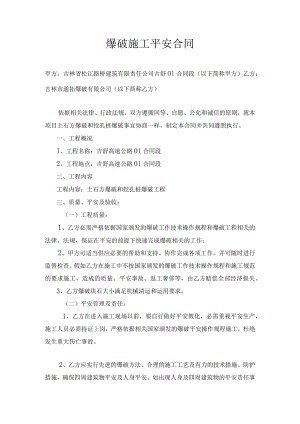 公路施工爆破安全合同.docx