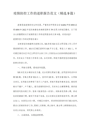 疫情防控工作的述职报告范文(精选9篇).docx