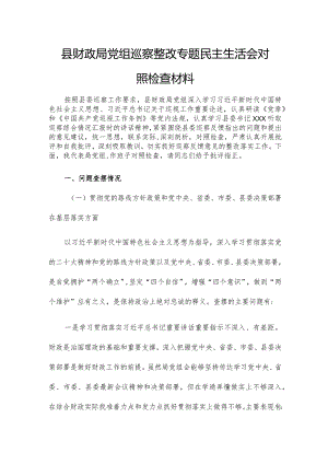 县财政局党组巡察整改专题民主生活会对照检查材料.docx