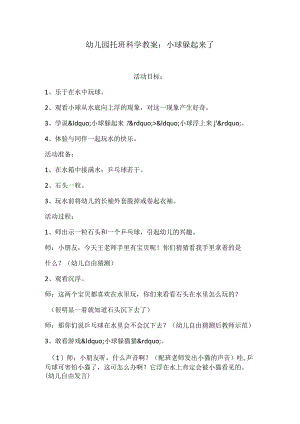 幼儿园托班科学教案：小球躲起来了.docx