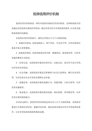 低保信用评价机制.docx
