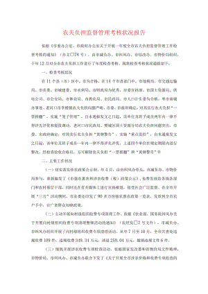 农民负担监督管理考核情况报告与农电局党风廉政建设自查报告汇编.docx