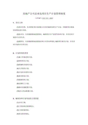 房地产公司总承包项目生产计划管理制度.docx