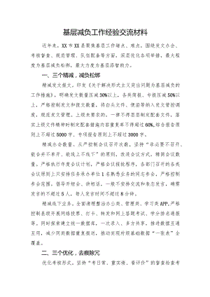 基层减负工作经验交流材料.docx