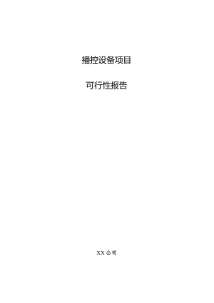 播控设备项目可行性报告.docx
