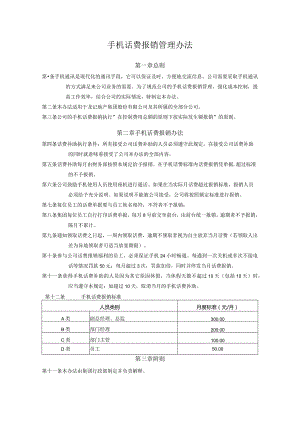 手机话费报销管理办法.docx