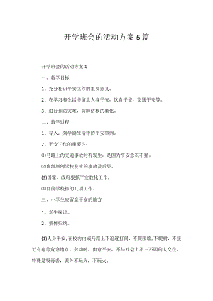 开学班会的活动方案5篇.docx