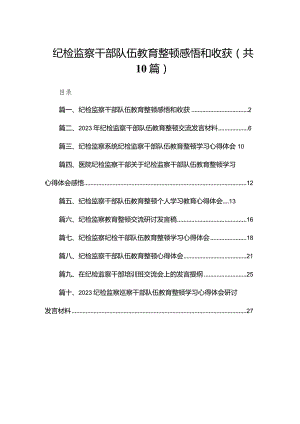 纪检监察干部队伍教育整顿感悟和收获10篇(最新精选).docx
