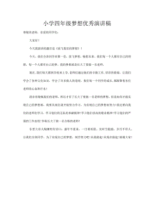 小学四年级梦想优秀演讲稿.docx