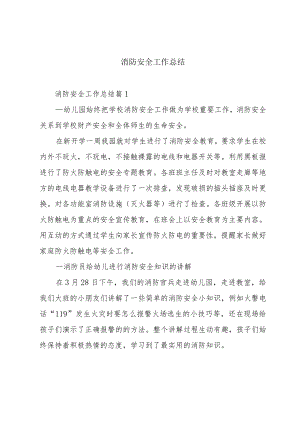 消防安全工作总结.docx