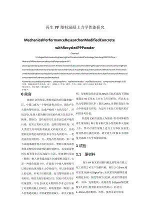 再生PP塑料混凝土力学性能研究.docx