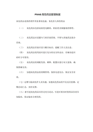 高危药品管理制度.docx