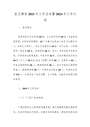 县卫健委2023年工作总结暨2024年工作计划.docx