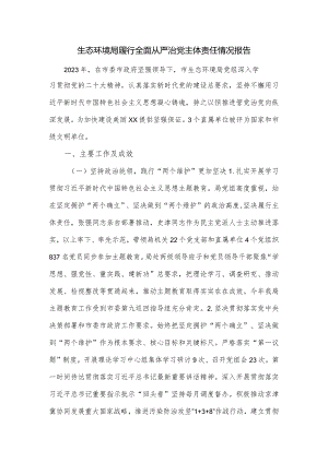 生态环境局履行全面从严治党主体责任情况报告.docx