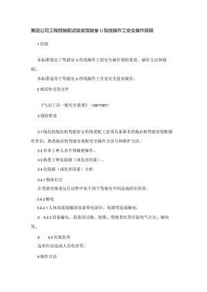集团公司工程部装配试验类驾驶室U型线操作工安全操作规程.docx