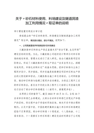 关于“砂石材料使用、料场建设及隧道洞.docx