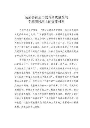 某某县在全市教育高质量发展专题研讨班上的交流材料.docx