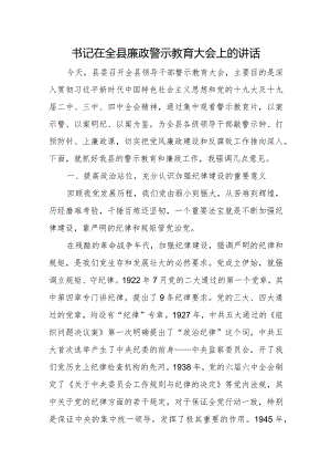 书记在全县廉政警示教育大会上的讲话.docx