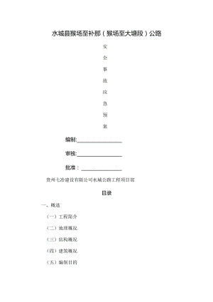 公路施工应急预案.docx