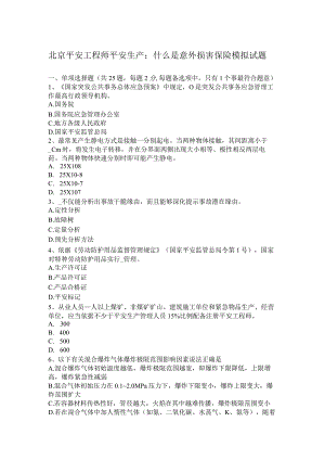 北京安全工程师安全生产什么是意外伤害保险模拟试题.docx