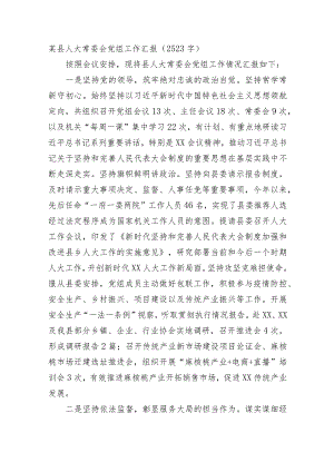 某县人大常委会党组工作汇报.docx