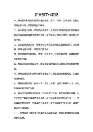 团支部岗位职责(团支部书记、组织委员、宣传委员).docx