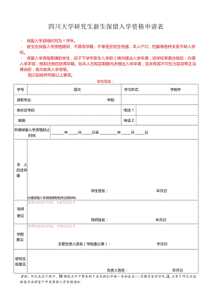 四川大学研究生新生保留入学资格申请表.docx