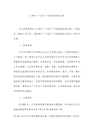太原市“十四五”节能减排实施方案.docx