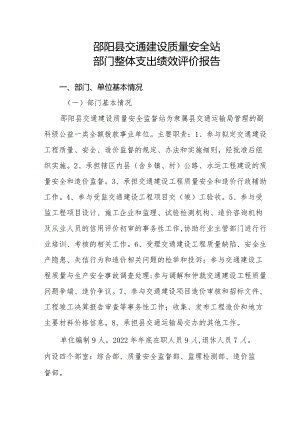 邵阳县交通建设质量安全站部门整体支出绩效评价报告.docx