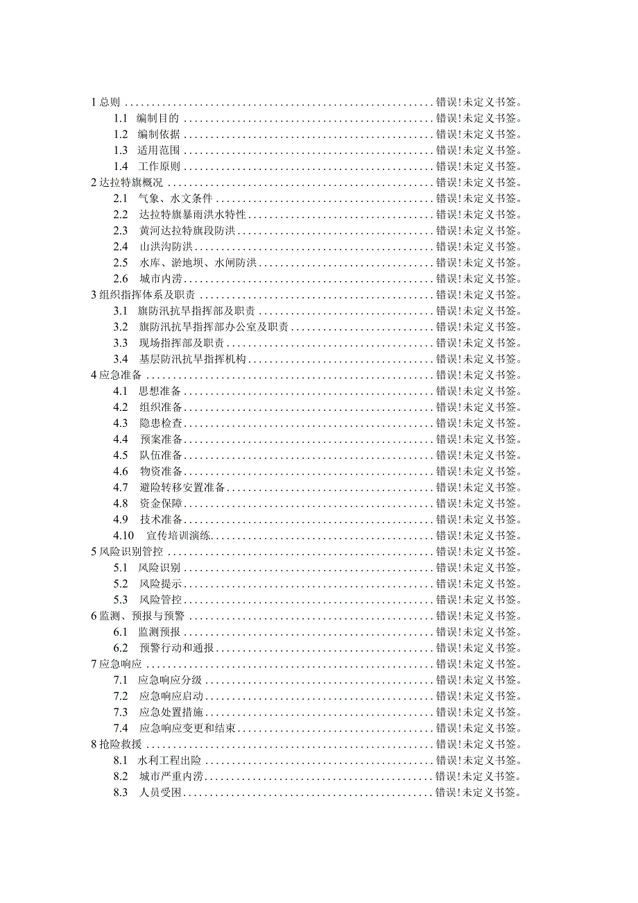 达拉特旗防汛应急预案.docx_第2页